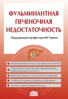 Фульминантная печеночная недостаточность 