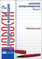 Конспект гастроэнтеролога. Часть 6: Гепатология 