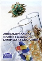 Антибактериальная терапия в медицине критических состояний (2-е изд., исправ. и доп.)