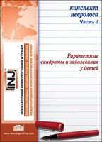 Конспект невролога. Часть 8: Раритетные синдромы и заболевания у детей 