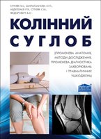 Колінний суглоб (променева анатомія, методи дослідження, променева діагностика захворювань і травматичних ушкоджень) 