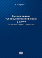 Ранний период туберкулезной инфекции у детей. Первичные формы туберкулеза 