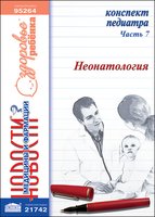 Конспект педиатра. Часть 7: Неонатология 