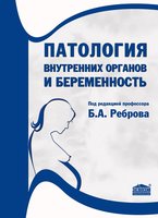 Патология внутренних органов и беременность: Учебное пособие для врачей-терапевтов и врачей общей практики 